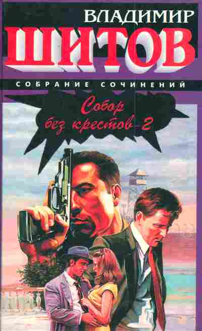 Книга Шитов В. Собор без крестов-2, 11-3282, Баград.рф